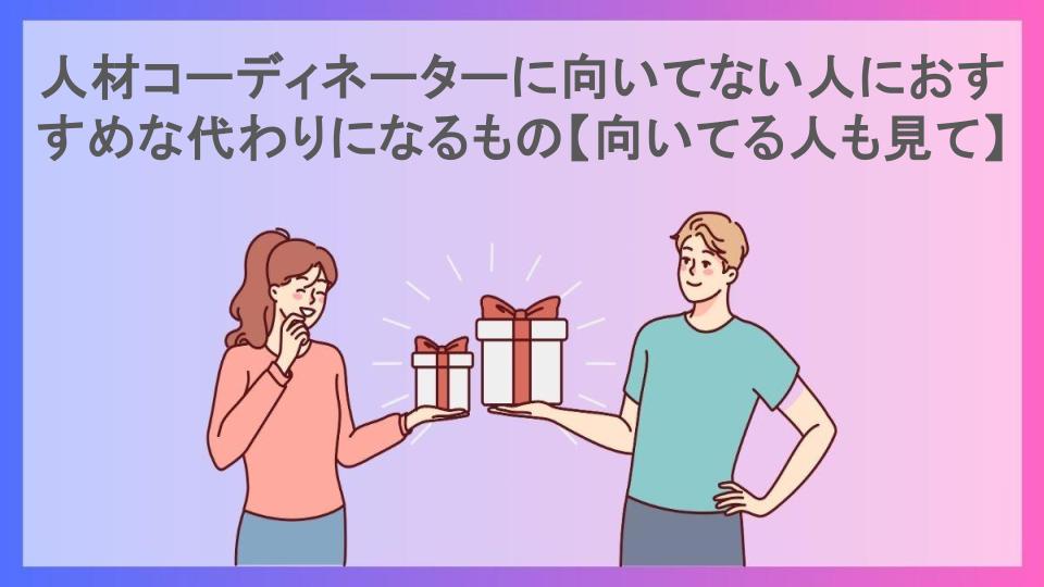 人材コーディネーターに向いてない人におすすめな代わりになるもの【向いてる人も見て】